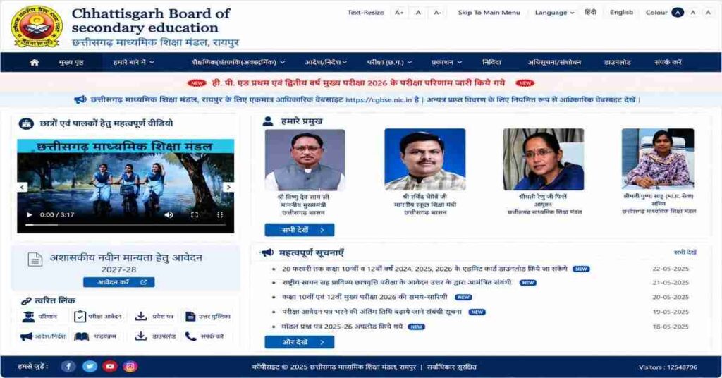 Chhattisgarh Board 12th Official Website