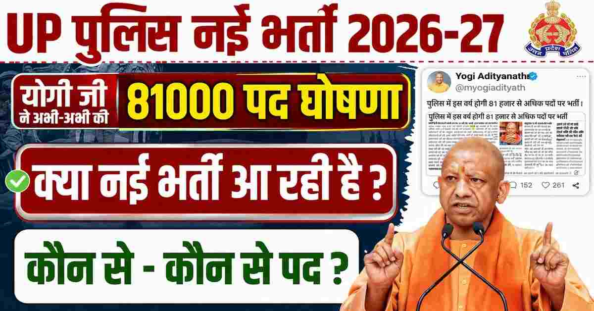 UP Police Vacancy 2026