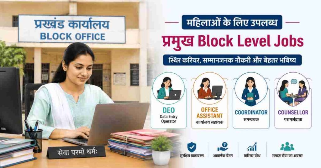 Block Job in Jharkhand for Female Posts